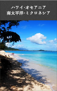 ハワイ・オセアニア・南太平洋・