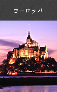 ヨーロッパ
