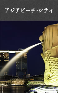 アジアビーチ・シティ
