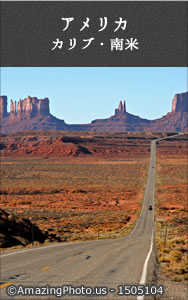 アメリカ・カリブ・南米