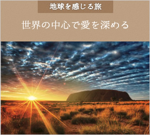 地球を感じる旅