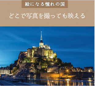 絵になる憧れの国