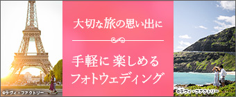 海外・国内フォトウェディング