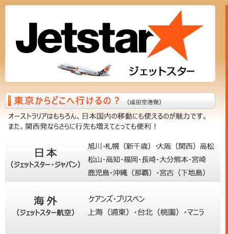 ジェットスター