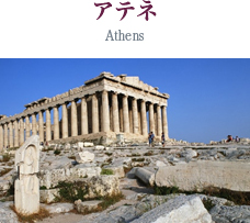 アテネ Athens