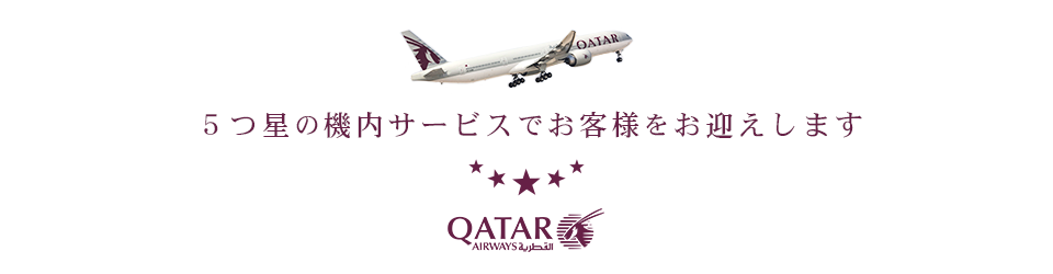 【カタール航空】5つ星の機内サービスでお客様をお迎えします