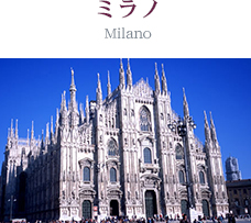 ミラノ Milano