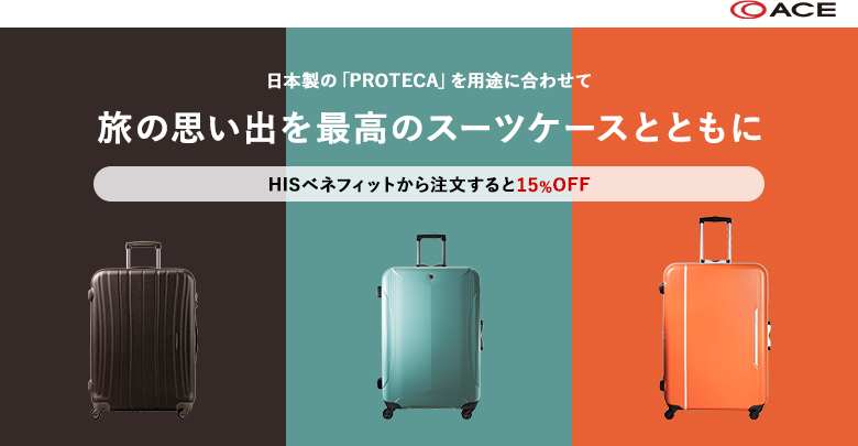 日本製の「PROTECA」を用途に合わせて 旅の思い出を最高のスーツケースとともに HISベネフィットデスクから注文すると15%OFF