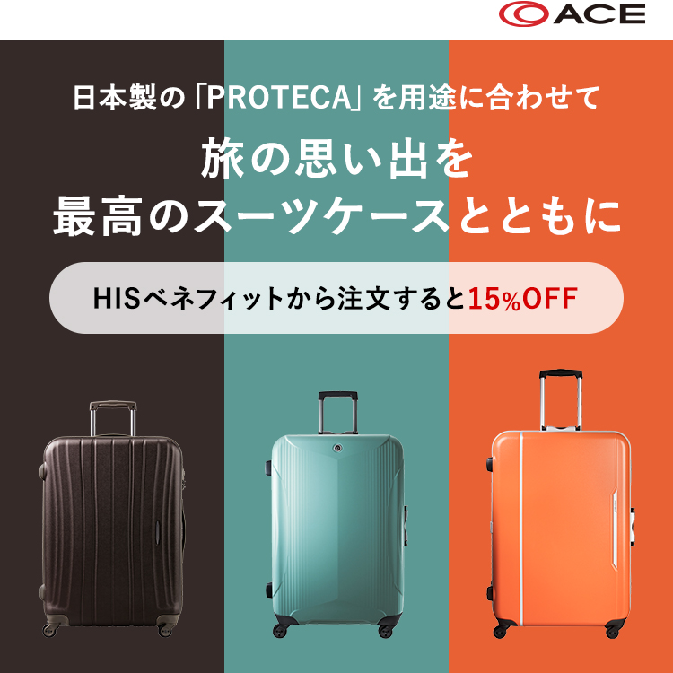 日本製の「PROTECA」を用途に合わせて 旅の思い出を最高のスーツケースとともに HISベネフィットデスクから注文すると15%OFF