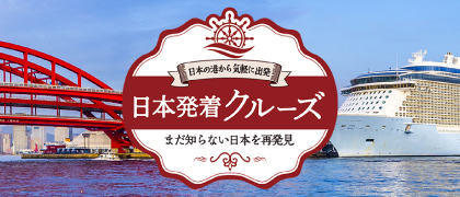 日本発着のクルーズ