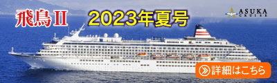 飛鳥Ⅱクルーズ 夏号