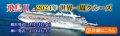 飛鳥Ⅱクルーズ 世界一周