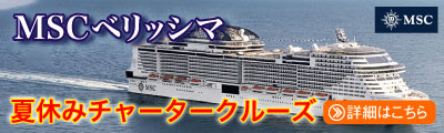 MSCベリッシマ夏のチャータークルーズ
