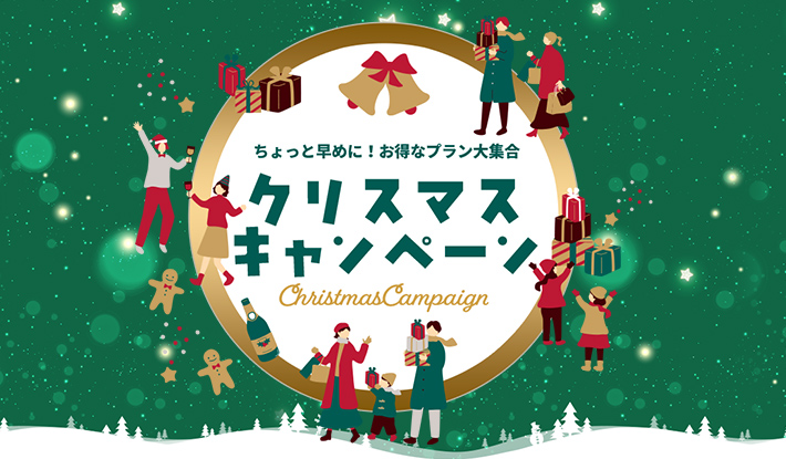 クリスマスキャンペーン