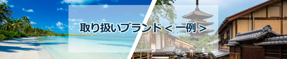 取り扱いブランド一例