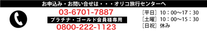 ご予約・お問い合わせはオリコ予約センターへ