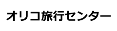 オリコ旅行センター
