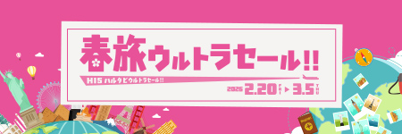 春旅ウルトラセール