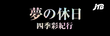 JTB夢の休日