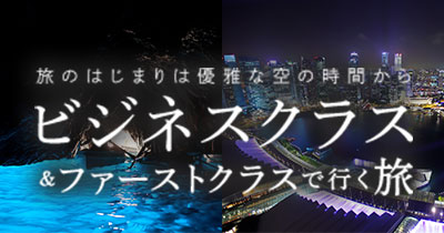 ビジネスクラス＆ファーストクラス