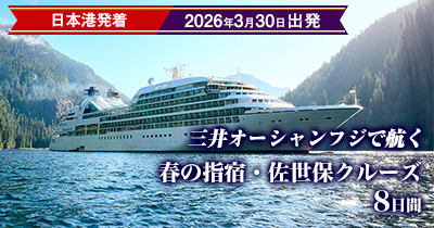 【2026年03月30日 東京港発着】三井オーシャンフジ 春の指宿・佐世保クルーズ 8日間