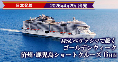 MSCベリッシマで航く ゴールデンウィーク 済州･鹿児島ショートクルーズ 6日間間