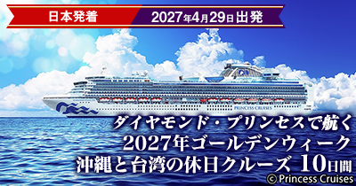 ダイヤモンド・プリンセスで航く2027年ゴールデンウィーク