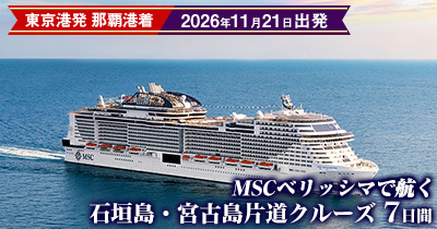 MSCベリッシマで航く ＜2026年出発＞東京港発那覇港着 台湾・石垣島・宮古島片道クルーズ 7日間