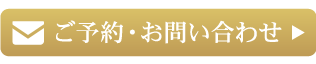 ご予約・お問い合わせ