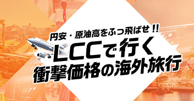 LCCで行く海外旅行
