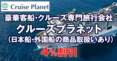 クルーズプラネット