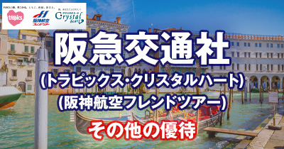 阪急交通社 添乗員付きツアー