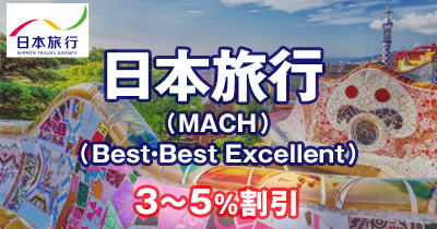 日本旅行 添乗員付きツアー