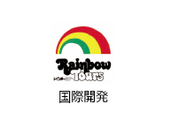 レインボーツアー