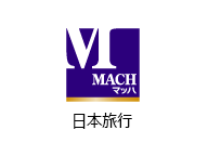 日本旅行(マッハ)