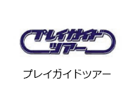 プレイガイドツアー