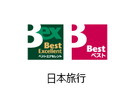 日本旅行(ベストエクセレント/ベスト)