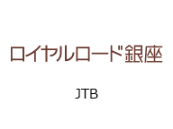 ロイヤルロード銀座