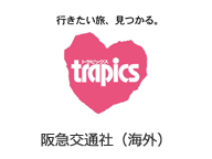 阪急交通社(トラピックス)