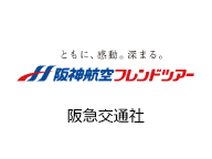 阪急交通社(阪神航空フレンドツアー)