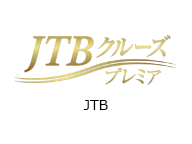 JTBクルーズプレミア