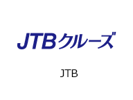 JTBクルーズ