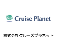 クルーズプラネット