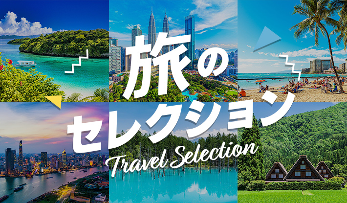 旅のセレクション