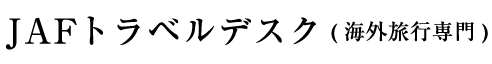 JAFトラベルデスク（海外旅行専門）