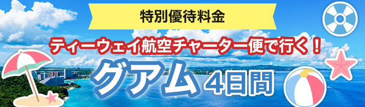 ティーウェー航空チャーター便利用グアム4日間