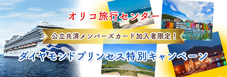 ダイヤモンドプリンセス