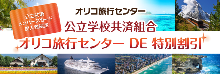 公立学校共済メンバーズカード加入者限定オリコDE特別割引