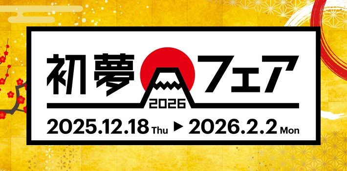 初夢フェア