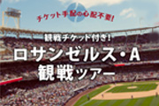 MLBロサンゼルス・Ａ観戦ツアー 羽田・成田発着 アナハイム5日間